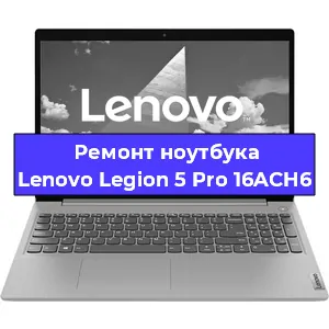 Замена видеокарты на ноутбуке Lenovo Legion 5 Pro 16ACH6 в Санкт-Петербурге